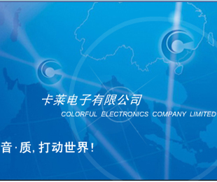 COLORFUL(卡萊)廠商:卡萊電子有限公司