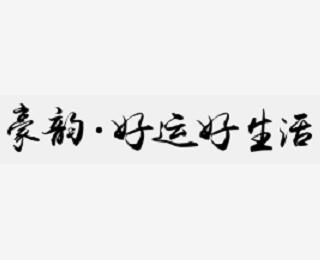 廠商:深圳市豪韻云音響有限公司