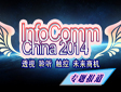 infocomm china2014푾W(wng)}(bo)