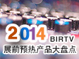 2014 BIRTV չǰA(y)a(chn)ƷPc}